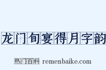 龙门旬宴得月字韵是什么意思的图片